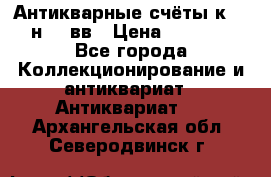  Антикварные счёты к.19-н.20 вв › Цена ­ 1 000 - Все города Коллекционирование и антиквариат » Антиквариат   . Архангельская обл.,Северодвинск г.